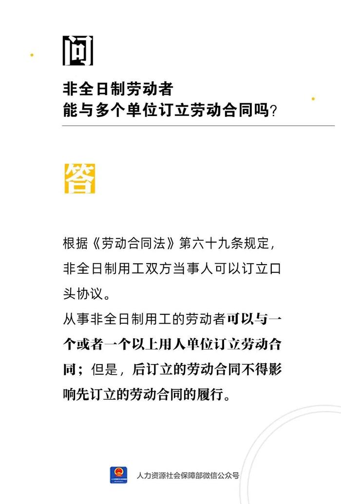 【人社日课·7月27日】非全日制劳动者能与多个单位订立劳动合同吗？