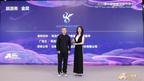 2023第七届麒麟国际创意节，凤龙湾斩获品牌金奖！