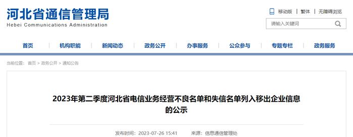 2023年第二季度河北省电信业务经营不良名单和失信名单列入移出企业信息的公示