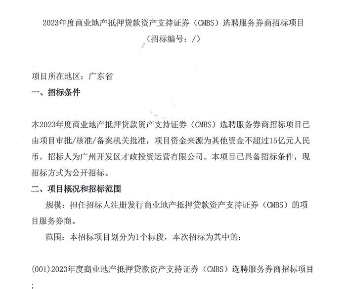 广州开发区CMBS招标公告！