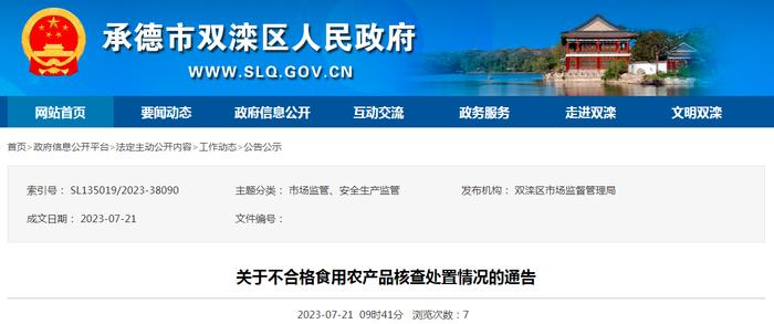 河北省承德市双滦区市场监督管理局关于不合格食用农产品核查处置情况的通告