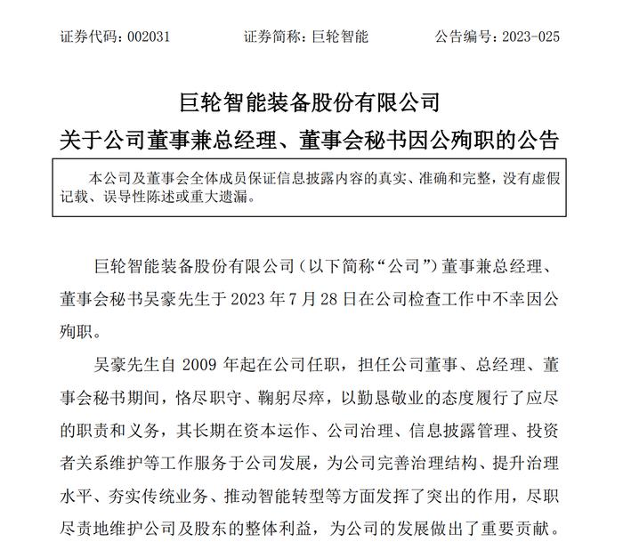 突发！近百亿市值公司总经理因公殉职，年仅45岁，在手股票价值约4000万