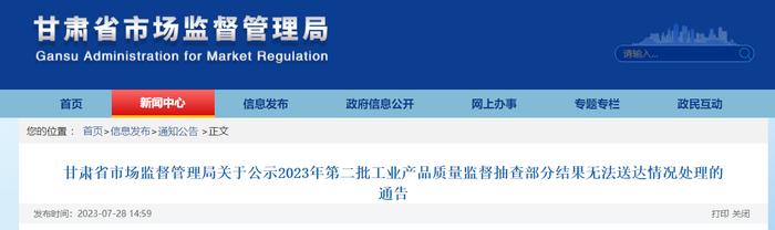 甘肃省市场监督管理局关于公示2023年第二批工业产品质量监督抽查部分结果无法送达情况处理的通告