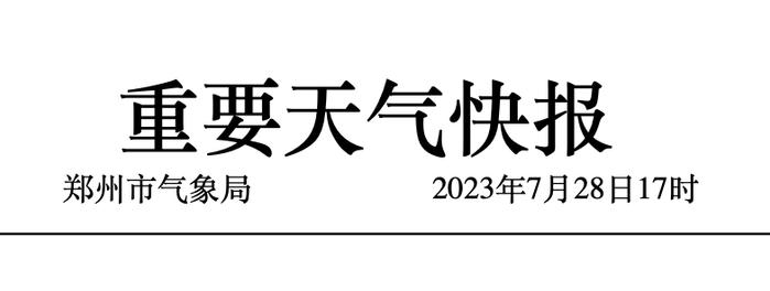 雷阵雨、局地大暴雨！郑州市发布重要天气预报