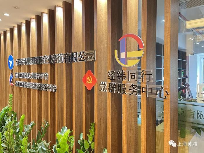 如何以党建织就服务纽带 黄浦首家国企自建党群服务中心这样做