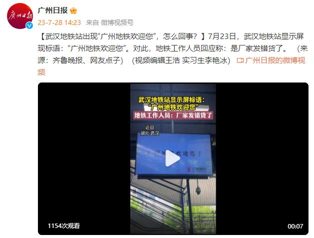 武汉地铁站出现“广州地铁欢迎您”？地铁工作人员：厂家发错货