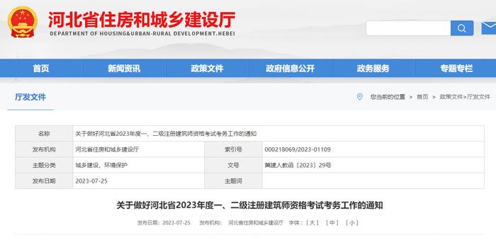 河北省住房和城乡建设厅​关于做好河北省2023年度一、二级注册建筑师资格考试考务工作的通知