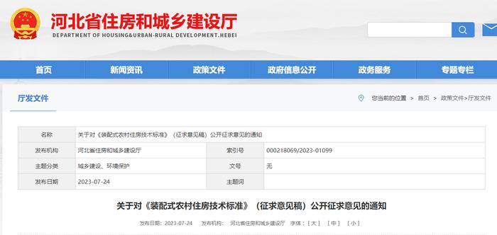河北省住房和城乡建设厅​关于对《装配式农村住房技术标准》（征求意见稿）公开征求意见的通知