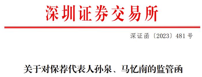 深交所对中信建投证券孙泉、马忆南采取书面警示，松原股份及时任董事长胡铲明给予通报批评