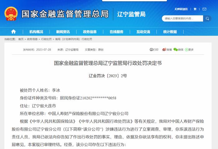 中国人寿辽宁分公司3宗违规被罚29万元 相关责任人被罚