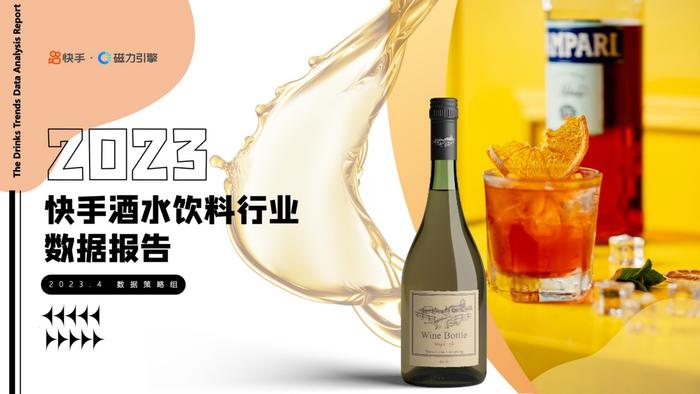 2023快手酒水饮料行业数据报告