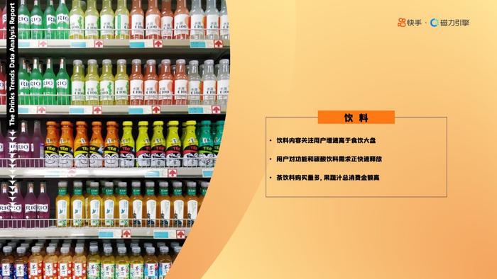 2023快手酒水饮料行业数据报告