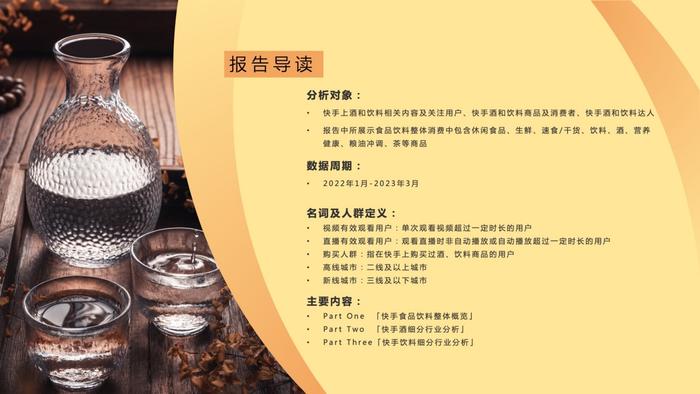 2023快手酒水饮料行业数据报告