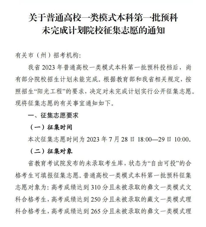 2023四川高招普通高校一类模式本科第一批预科未完成计划院校征集志愿