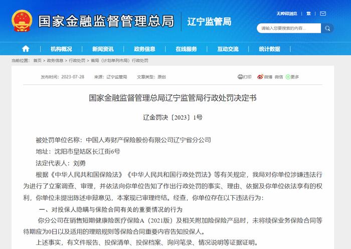 中国人寿辽宁分公司3宗违规被罚29万元 相关责任人被罚