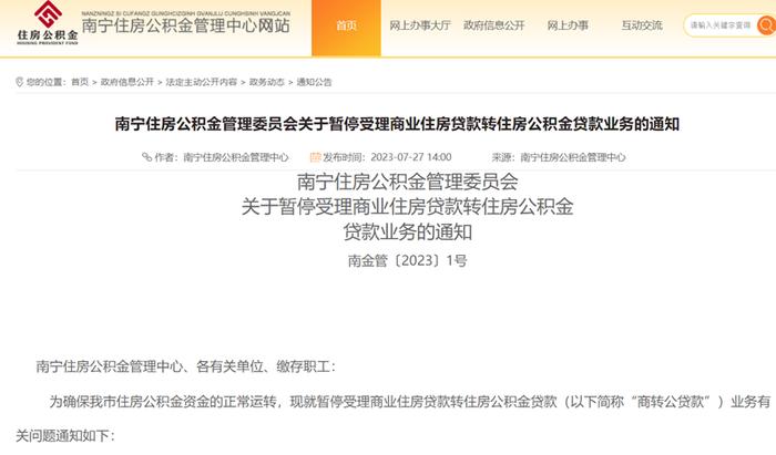 南宁暂停受理商业住房贷款转住房公积金贷款业务