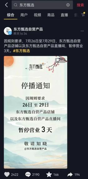 自营产品店铺遭抖音禁播三天，东方甄选回应！数十万用户涌入自有APP抢购，顶流与平台的博弈正在上演？  ​