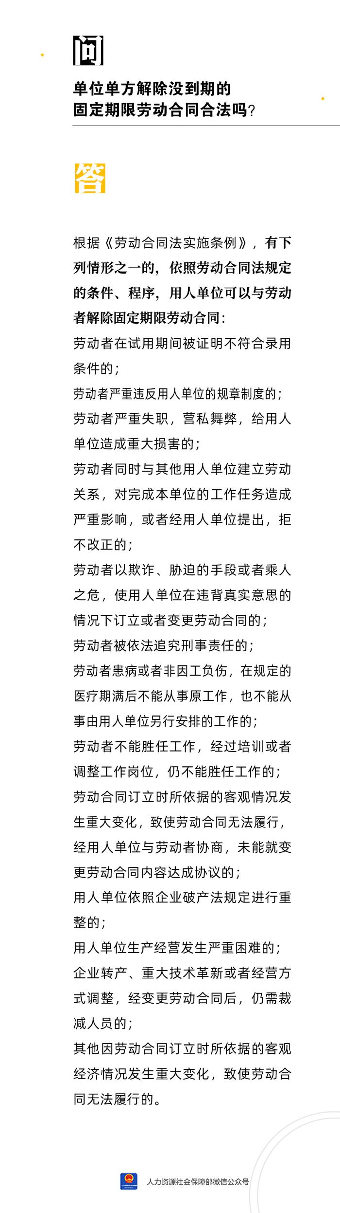 【人社日课·7月28日】单位单方解除没到期的固定期限劳动合同合法吗？