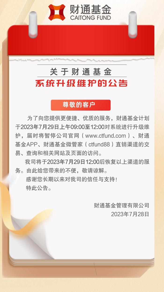 公告丨财通基金关于系统升级维护的公告