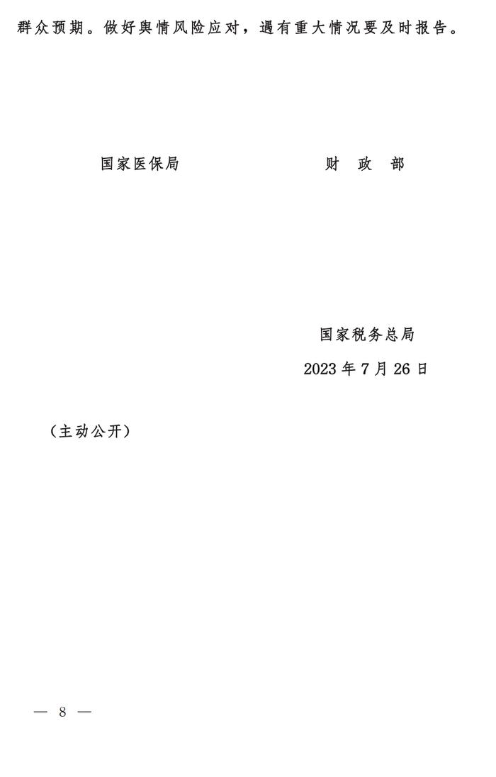 国家医保局　财政部　国家税务总局关于做好2023年城乡居民基本医疗保障工作的通知