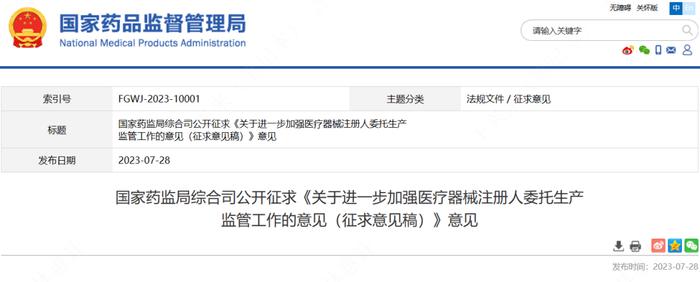 【征求意见】加强医疗器械注册人委托生产监管工作的意见