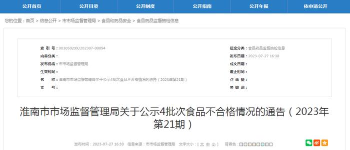 安徽省淮南市市场监管局关于公示4批次食品不合格情况的通告（2023年第21期）