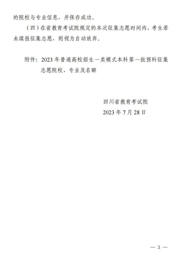 2023四川高招普通高校一类模式本科第一批预科未完成计划院校征集志愿