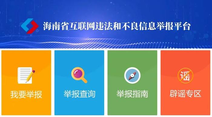 “海南省互联网违法和不良信息举报平台”网站正式上线
