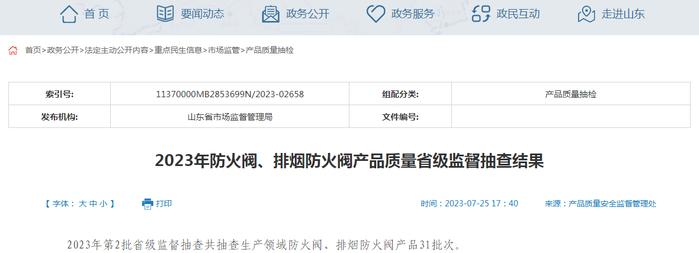 山东省市场监管局抽查防火阀、排烟防火阀产品31批次  7批次不合格