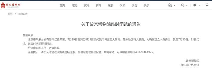 防汛红色预警！北京突发通知：非必要不要求员工到岗上班！故宫、天安门、环球影城等景点全部临时关闭