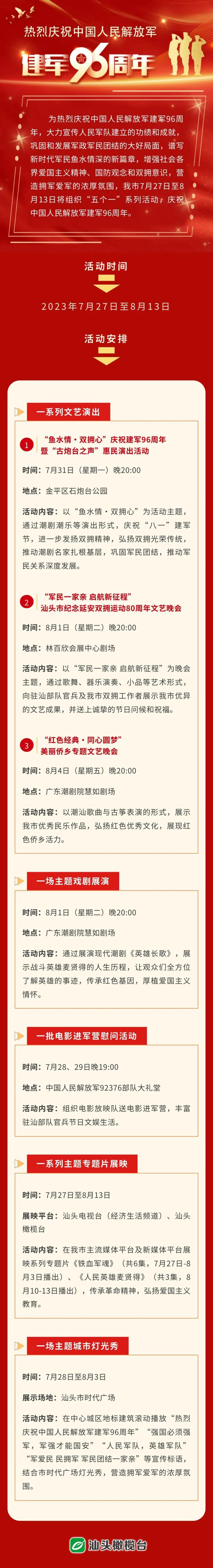 活动预告｜庆祝中国人民解放军建军96周年，汕头这样安排