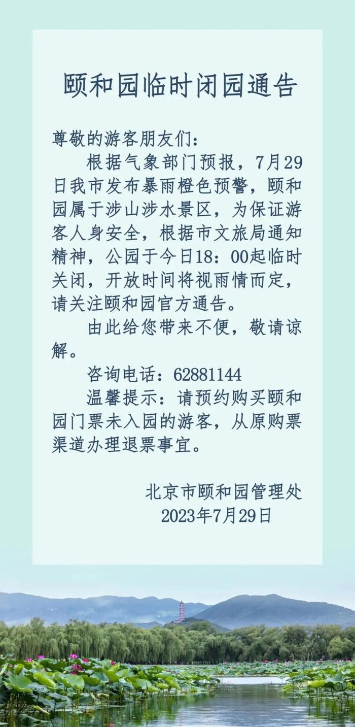 颐和园：今天18时起临时关闭，开放时间视雨情而定