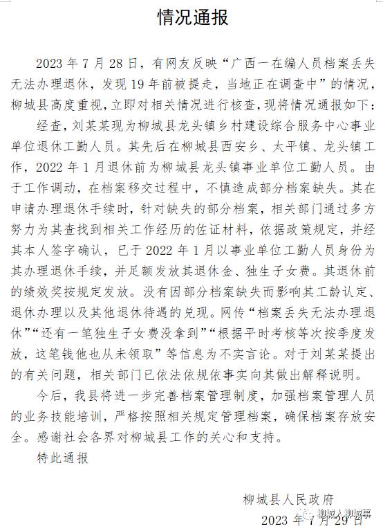 网传“广西一在编人员档案丢失无法办退休”，官方通报