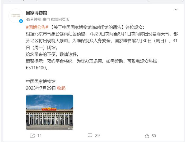防汛红色预警！北京突发通知：非必要不要求员工到岗上班！故宫、天安门、环球影城等景点全部临时关闭