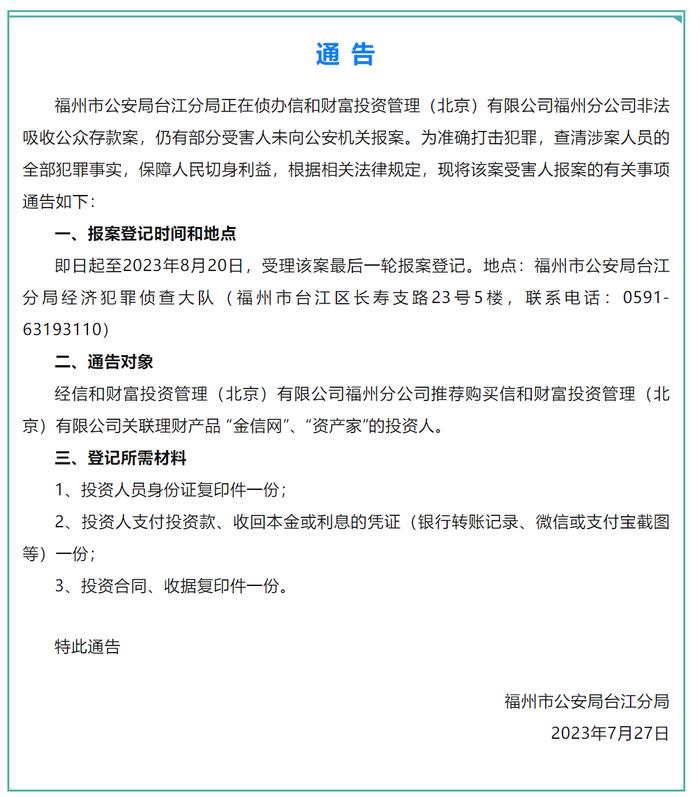 某财富公司最新消息：警方通知受害人报案登记！