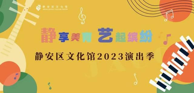 静安区文化馆2023演出季有哪些精彩内容？