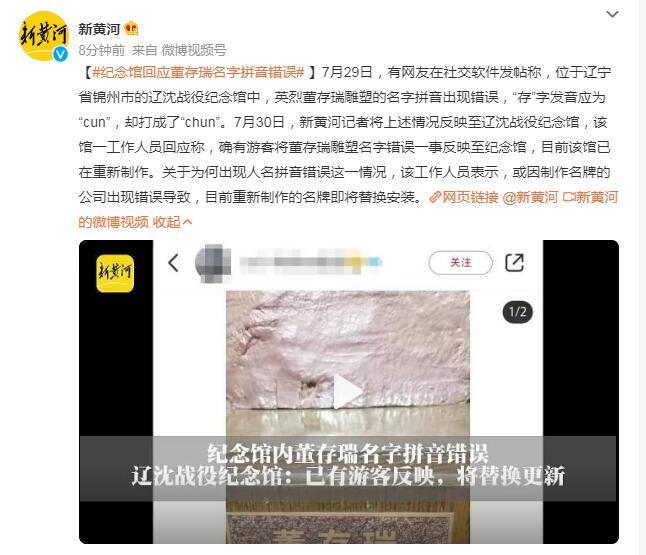 纪念馆内董存瑞名字拼音错误，辽沈战役纪念馆：已有游客反映，将替换更新