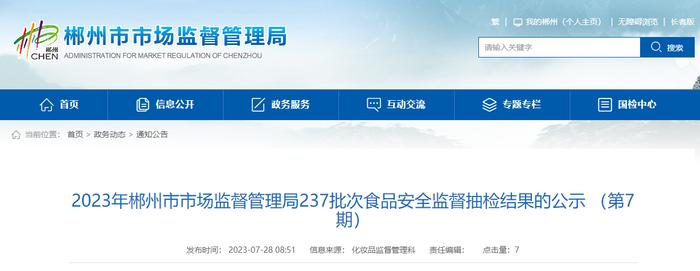 湖南省郴州市市场监督管理局公示237批次食品安全监督抽检结果