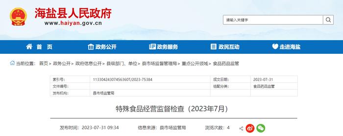 浙江省海盐县市场监管局发布特殊食品经营监督检查信息（2023年7月）