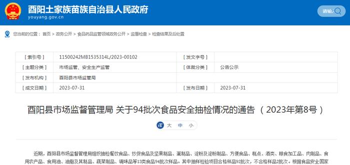 重庆市酉阳县市场监督管理局关于94批次食品安全抽检情况的通告 （2023年第8号）