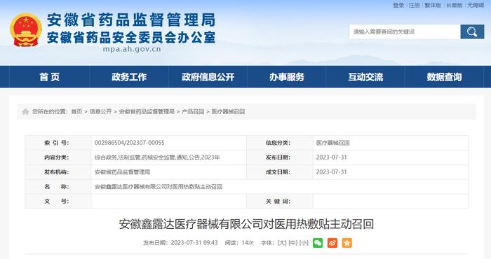 安徽鑫露达医疗器械有限公司对医用热敷贴主动召回