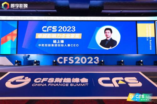 实力加冕！中乾控股集团荣膺CFS第十二届财经峰会两项大奖