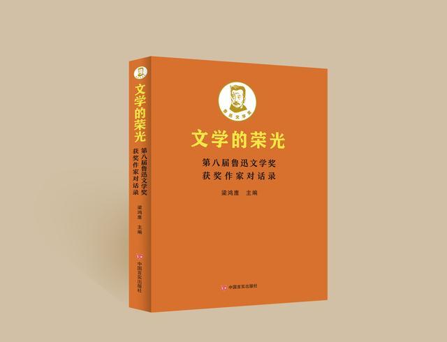 全景式呈现鲁迅文学奖获奖作家风采，《文学的荣光》有何亮点？