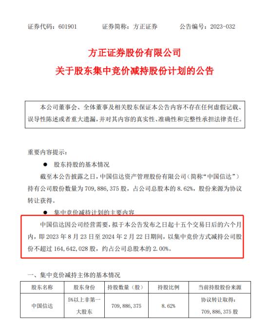 中国信达再度开动减持，是否影响方正证券未来？两大传闻再度提及