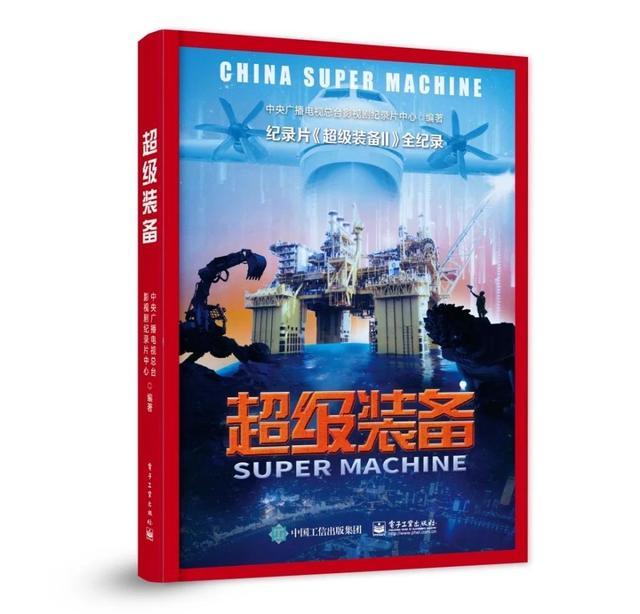 揭秘中国自主研发“超级装备”，登上18次热搜的央视纪录片又有延伸