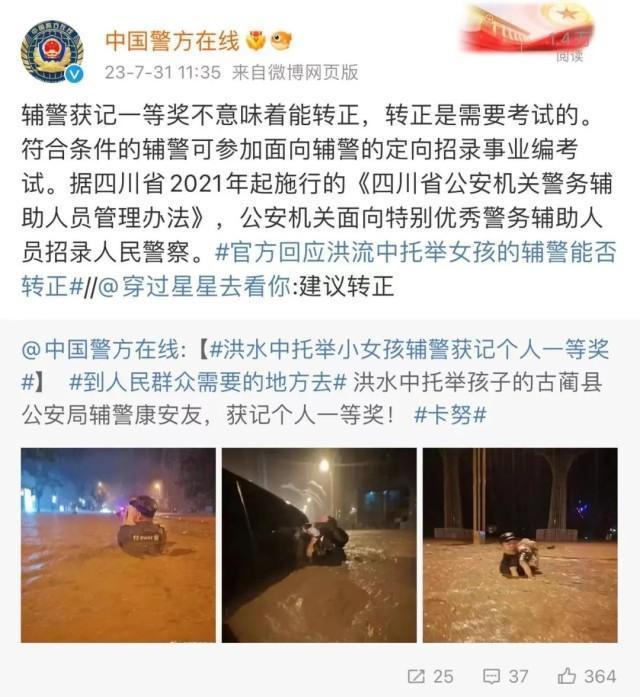 洪水中救人辅警获记一等奖能否转正？当地回应