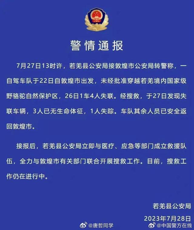 未经批准穿越罗布泊无人区4人遇难 知情人士：临时组队 多数队员互不相识