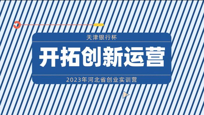 天津银行杯·2023年河北省创业实训营即将耀目起航