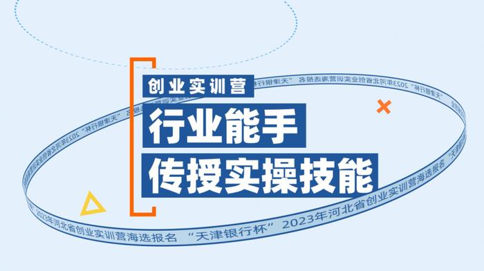 天津银行杯·2023年河北省创业实训营即将耀目起航