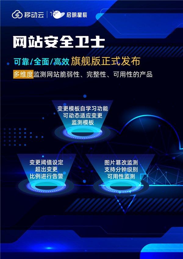 移动云携手启明星辰打造云网全域安全能力 提供全方位网络安全防护和风险控制服务